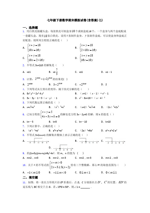 七年级下册数学期末模拟试卷(含答案)(1)