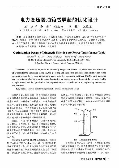 电力变压器油箱磁屏蔽的优化设计