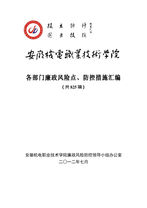 技术学院各部门廉政风险点、防控措施汇编