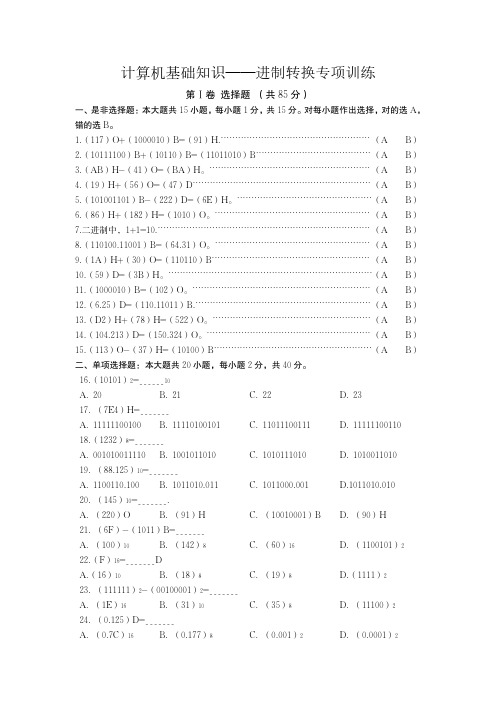 江西省“三校生”对口升学考试计算机应用基础进制转换练习题(超清有答案)