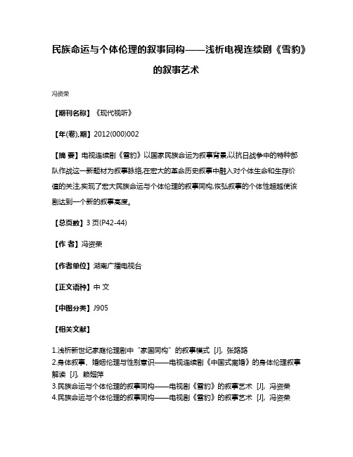 民族命运与个体伦理的叙事同构——浅析电视连续剧《雪豹》的叙事艺术