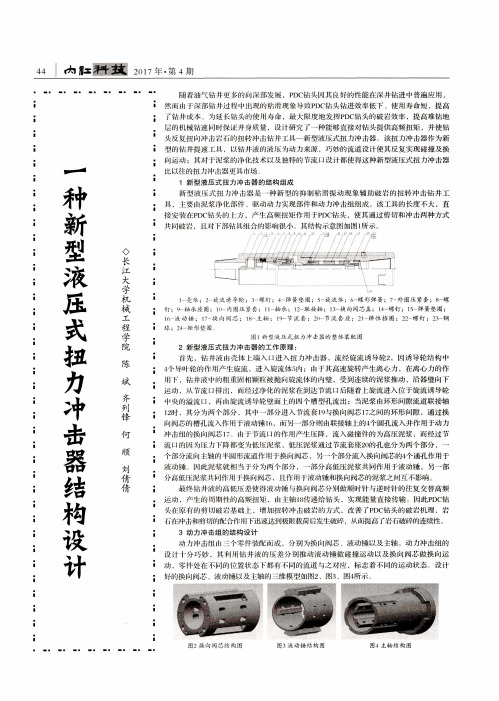 一种新型液压式扭力冲击器结构设计