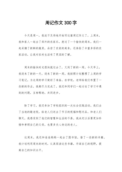 周记作文300字