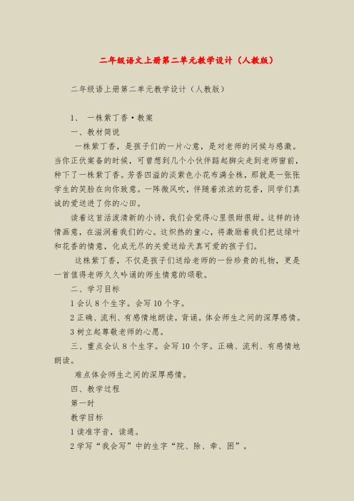 【二年级语文教案】二年级语文上册第二单元教学设计(人教版)