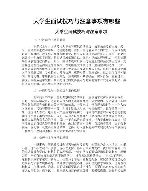 大学生面试技巧与注意事项有哪些