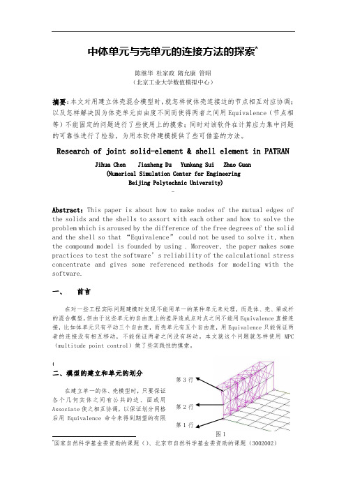 MSC.Patran中体单元与壳单元的连接方法的探索