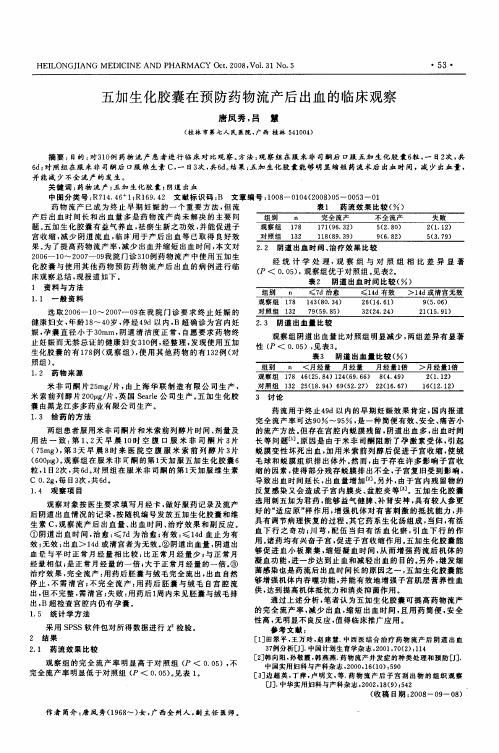 五加生化胶囊在预防药物流产后出血的临床观察