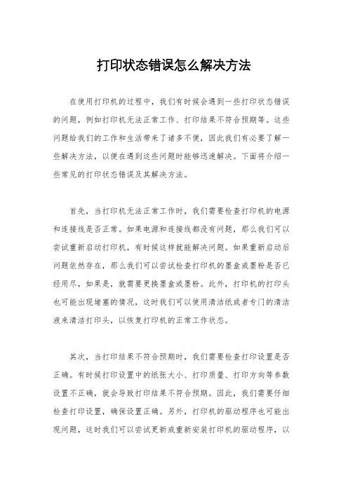 打印状态错误怎么解决方法