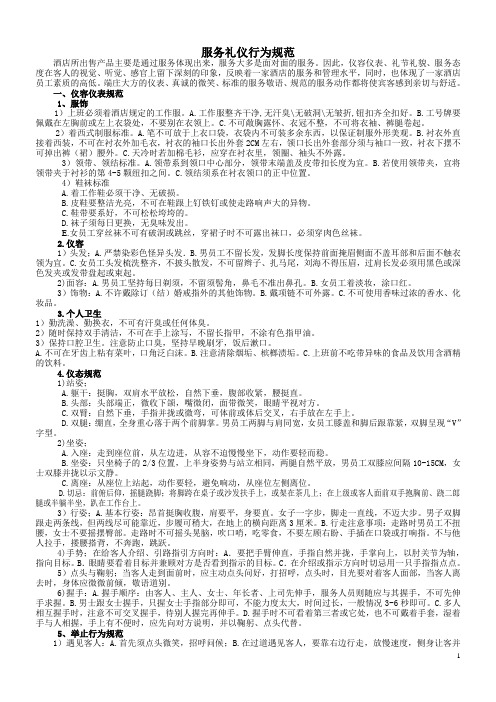 五星级酒店服务礼仪规范-内部资料