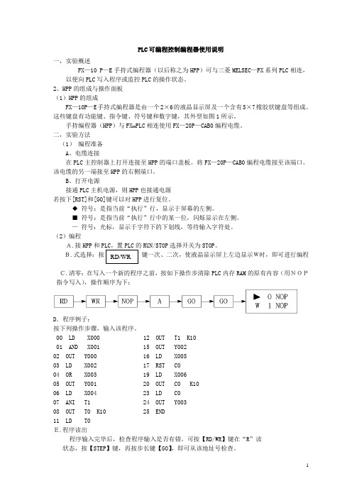 PLC可编程控制编程器使用说明