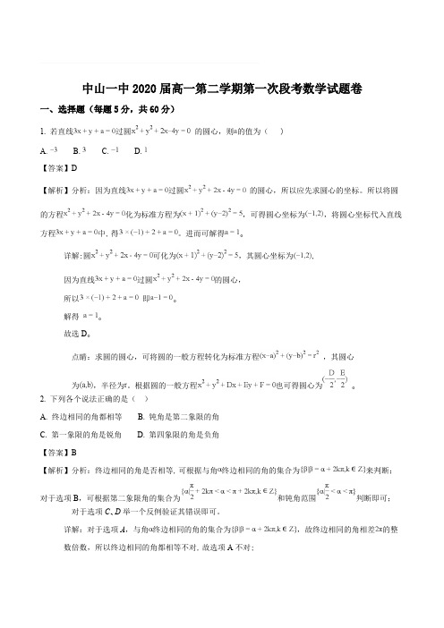 广东省中山一中2017—2018学年高一下学期第一次段考数学试题(含精品解析)