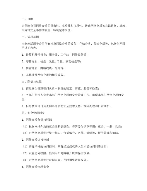 公司网络介质安全管理制度