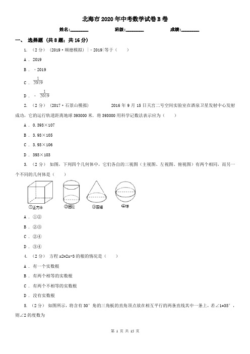 北海市2020年中考数学试卷B卷