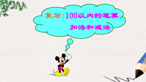 人教版数学一下《100以内的加法和减法》PPT课件