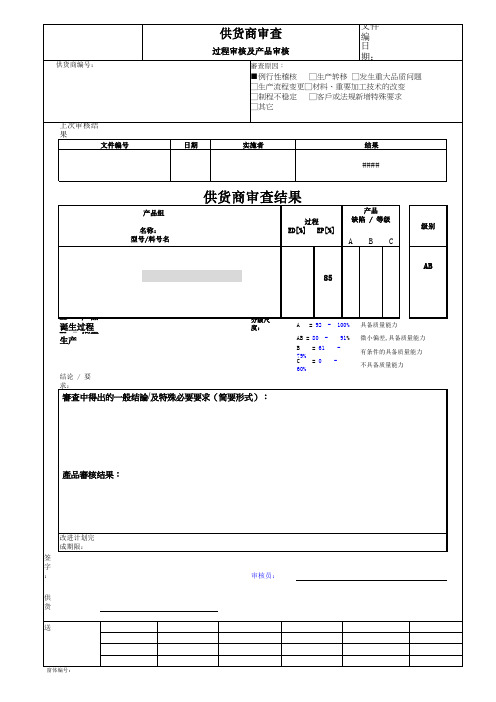 供应商过程审核与产品审核报告