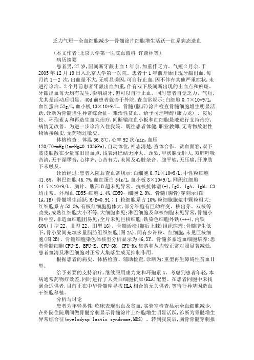 乏力气短—全血细胞减少—骨髓涂片细胞增生活跃—红系病态造血(精)