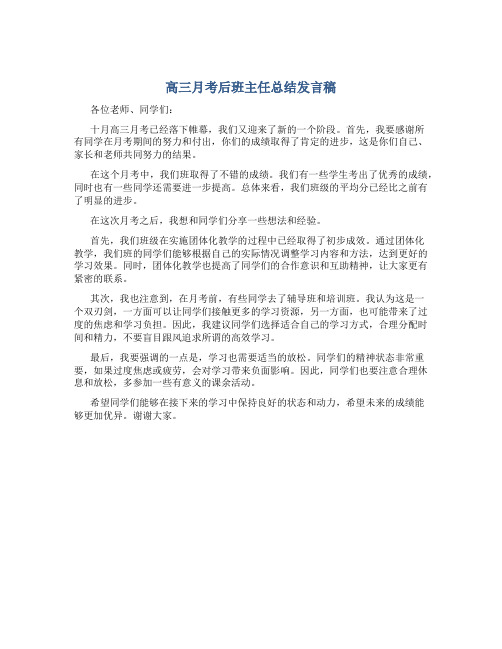 高三月考后班主任总结发言稿