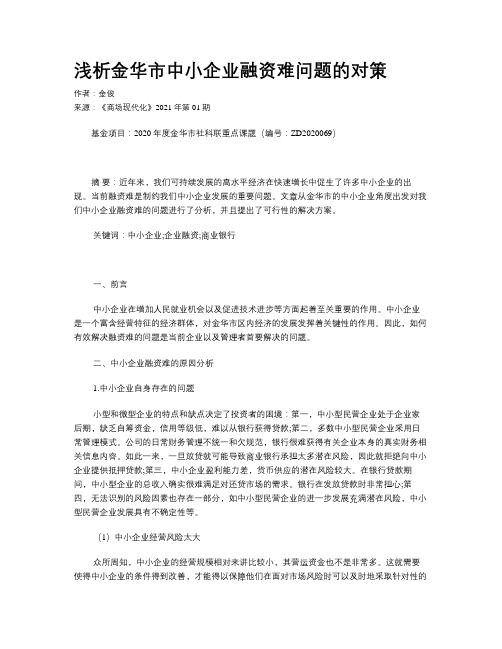 浅析金华市中小企业融资难问题的对策