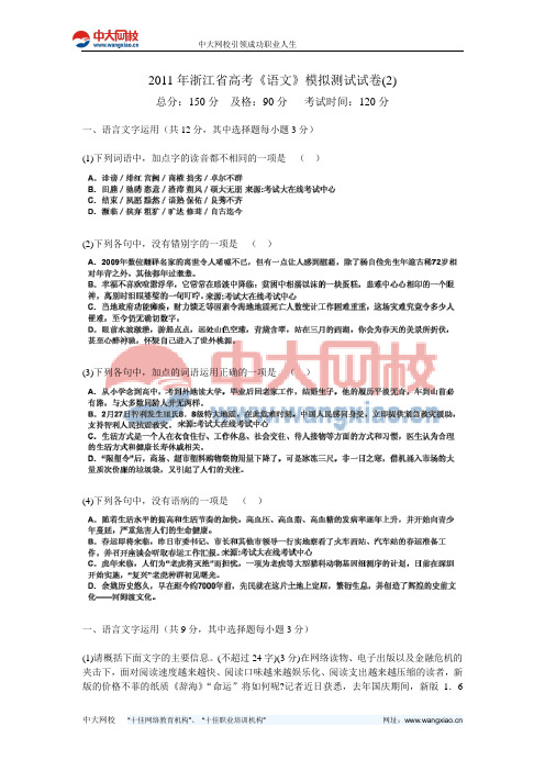 2011年浙江省高考《语文》模拟测试试卷(2)-中大网校