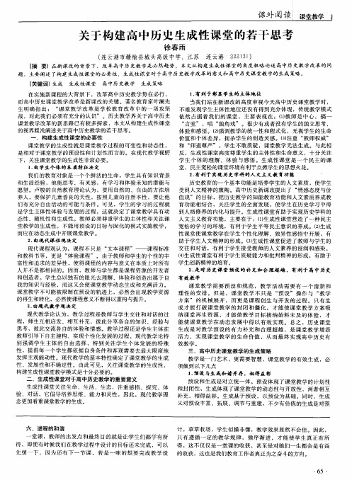 关于构建高中历史生成性课堂的若干思考