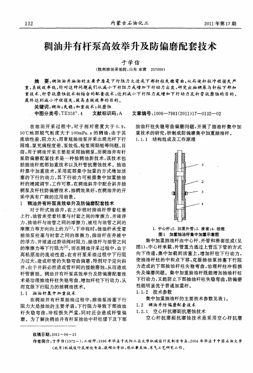 稠油井有杆泵高效举升及防偏磨配套技术