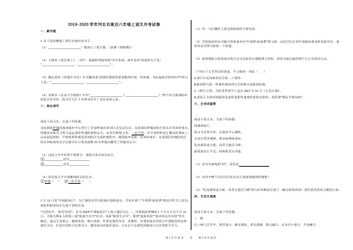 2019-2020学年河北石家庄八年级上语文月考试卷