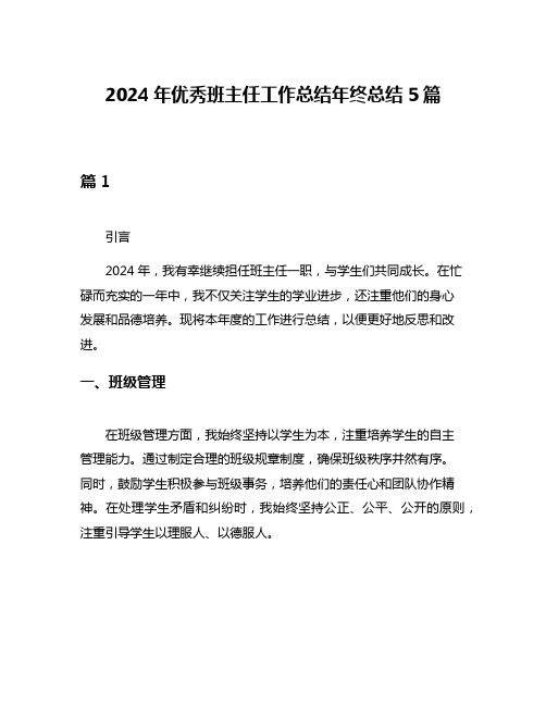 2024年优秀班主任工作总结年终总结5篇