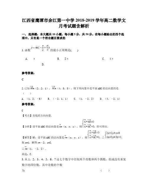 江西省鹰潭市余江第一中学2018-2019学年高二数学文月考试题含解析