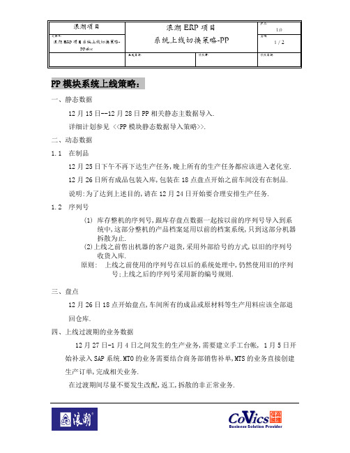 500浪潮ERP-SAP实施项目全套资料_上线准备_上线切换策略_浪潮ERP项目系统上线切换策略-PP