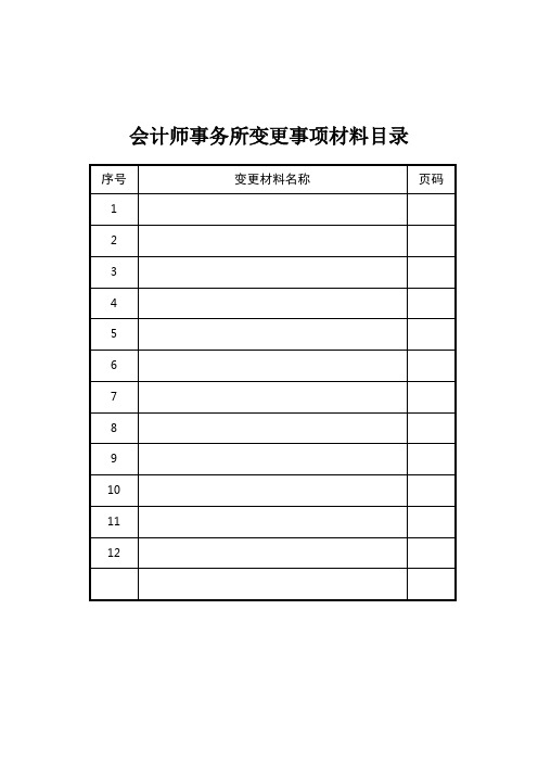 会计师事务所变更事项材料