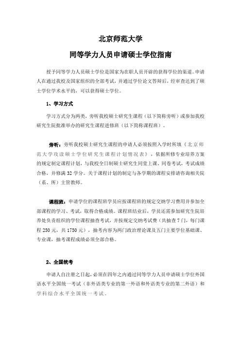 北京师范大学同等学力人员申请硕士学位指南