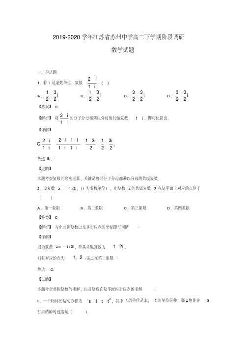 2019-2020学年江苏省苏州中学高二下学期阶段调研数学试题(解析版)