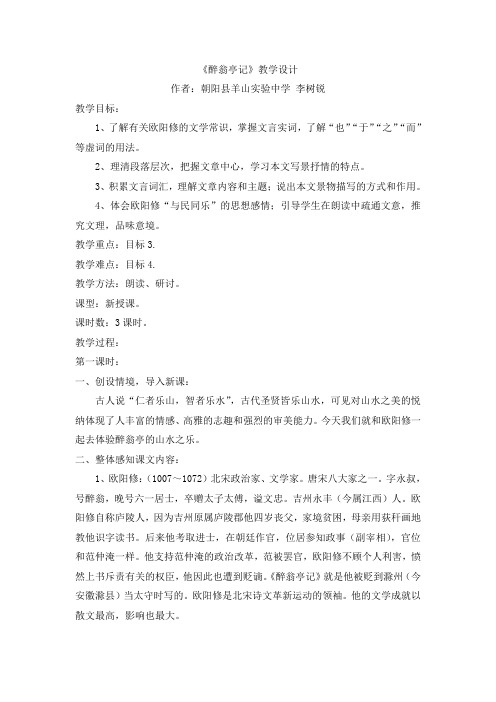 《醉翁亭记》教学设计