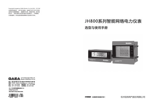 JH800系列智能网络电力仪表选型与使用手册V2.0