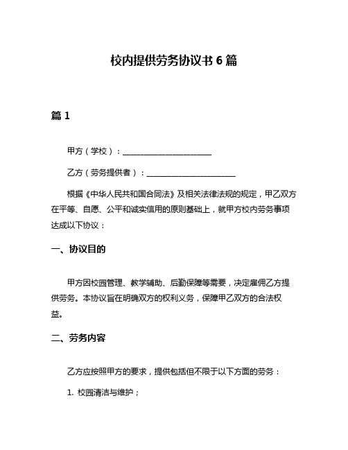 校内提供劳务协议书6篇