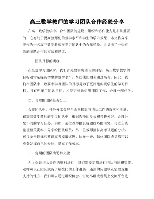 高三数学教师的学习团队合作经验分享