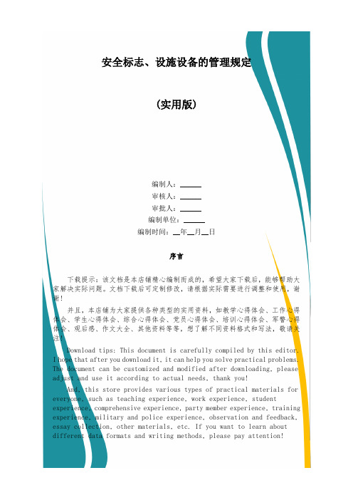 安全标志、设施设备的管理规定