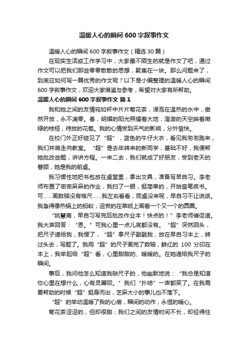 温暖人心的瞬间600字叙事作文（精选30篇）