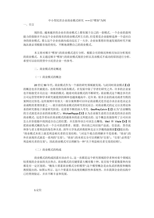 中小型民营企业商业模式研究 ——以“嘿客”为例