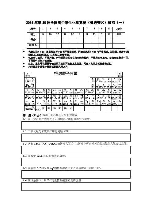 2016年第30届全国化学竞赛(省级赛区)模拟试题(一)