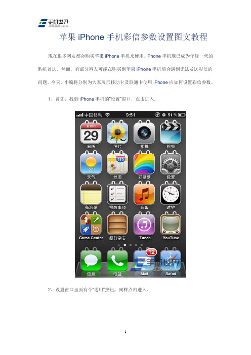 苹果iPhone手机彩信参数设置图文教程