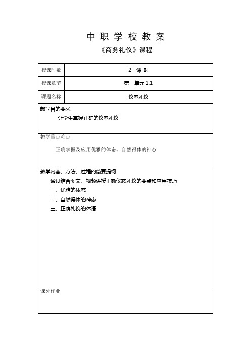 中职学校商务礼仪课程教案1.1仪表礼仪