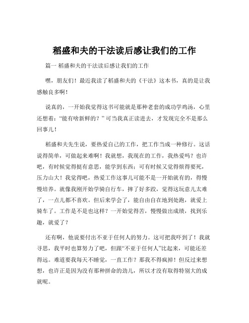 稻盛和夫的干法读后感让我们的工作