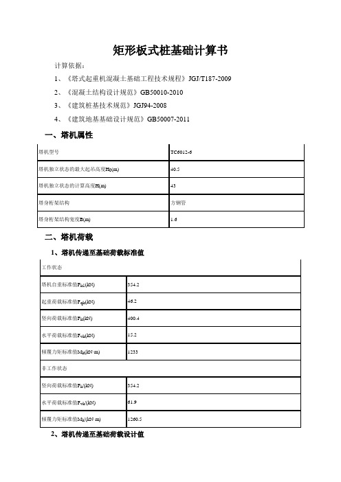 6012塔吊矩形板式桩基础计算书