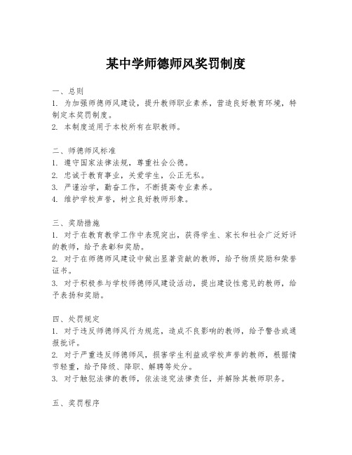 某中学师德师风奖罚制度