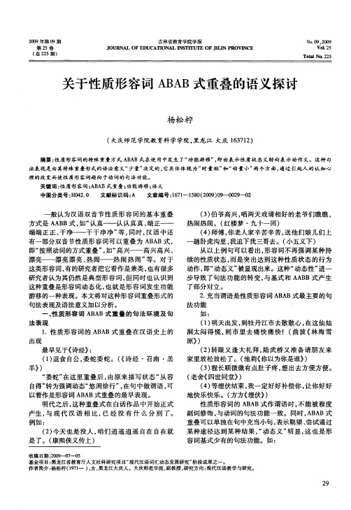 关于性质形容词ABAB式重叠的语义探讨