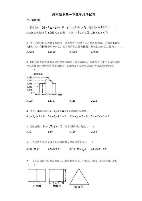 河南新乡高一下数学月考试卷