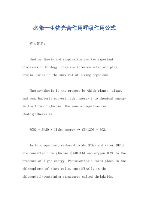 必修一生物光合作用呼吸作用公式