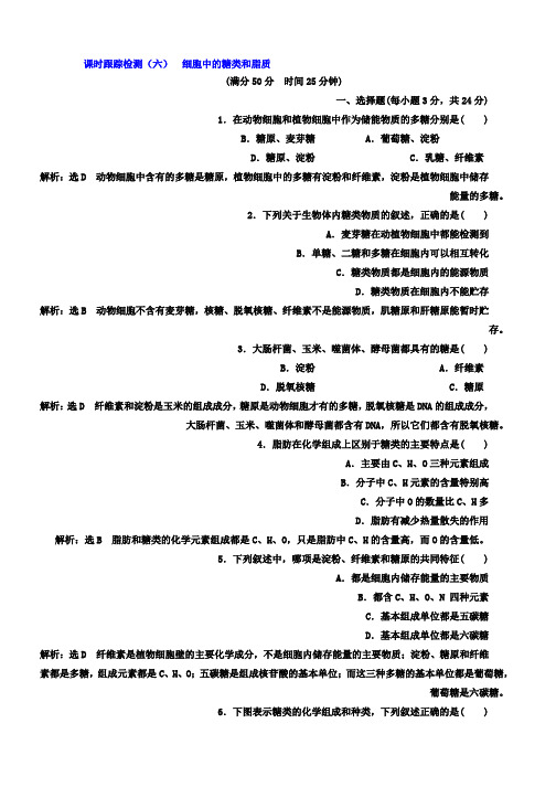 高中生物人教版必修一课时跟踪检测6 细胞中的糖类和脂质 Word版含答案