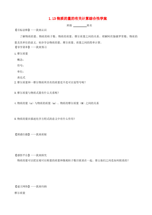 高中化学专题一第一单元第3课时《物质的量的有关计算》综合性学案苏教版必修